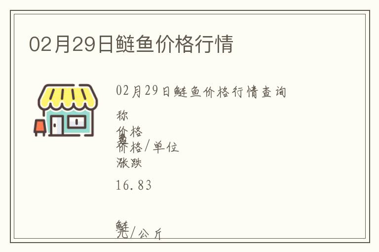 02月29日鰱魚價(jià)格行情