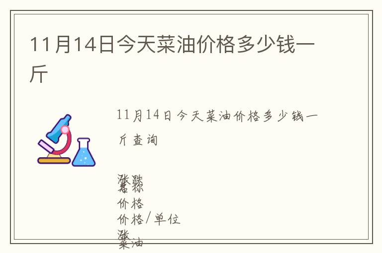 11月14日今天菜油價(jià)格多少錢一斤