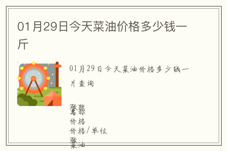01月29日今天菜油價(jià)格多少錢一斤