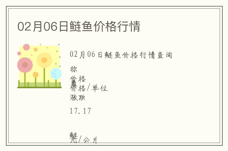 02月06日鰱魚價格行情