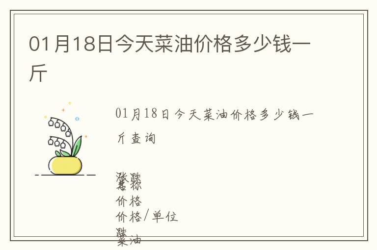 01月18日今天菜油價格多少錢一斤