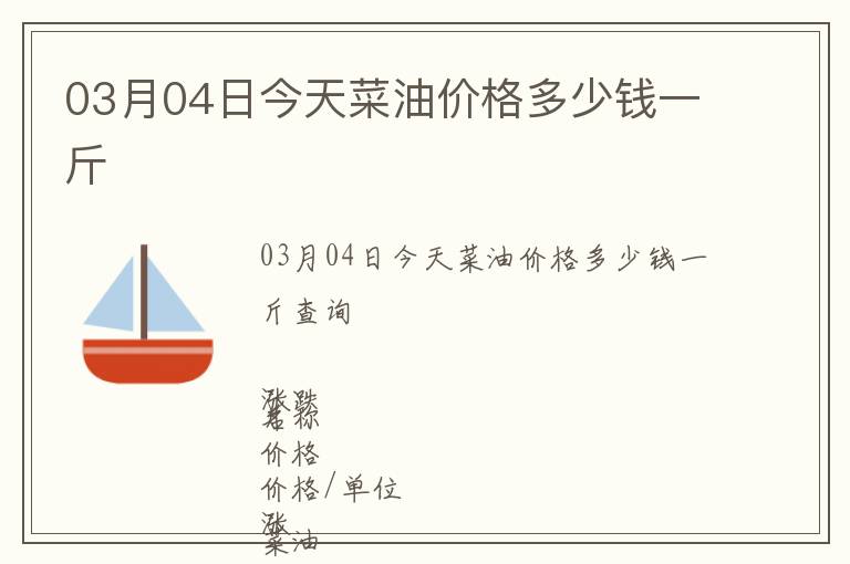 03月04日今天菜油價格多少錢一斤