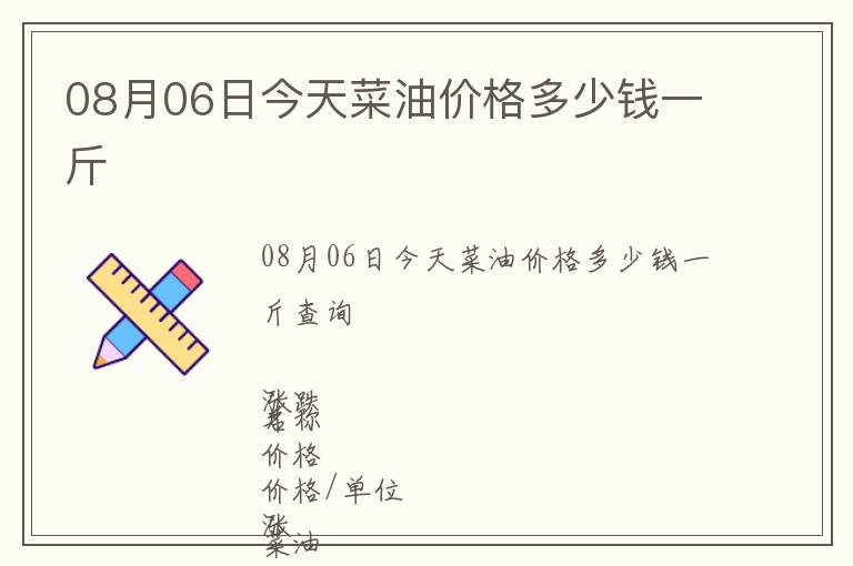 08月06日今天菜油價格多少錢一斤