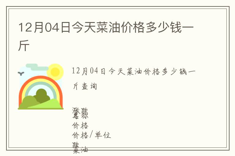 12月04日今天菜油價格多少錢一斤