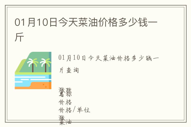01月10日今天菜油價格多少錢一斤