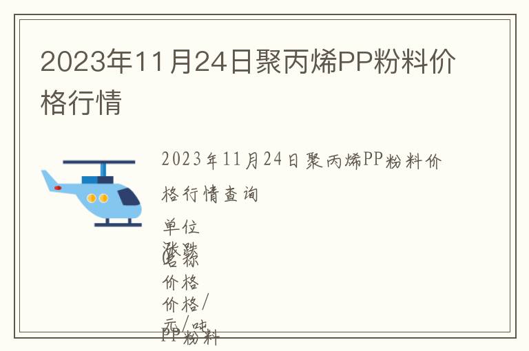2023年11月24日聚丙烯PP粉料價(jià)格行情