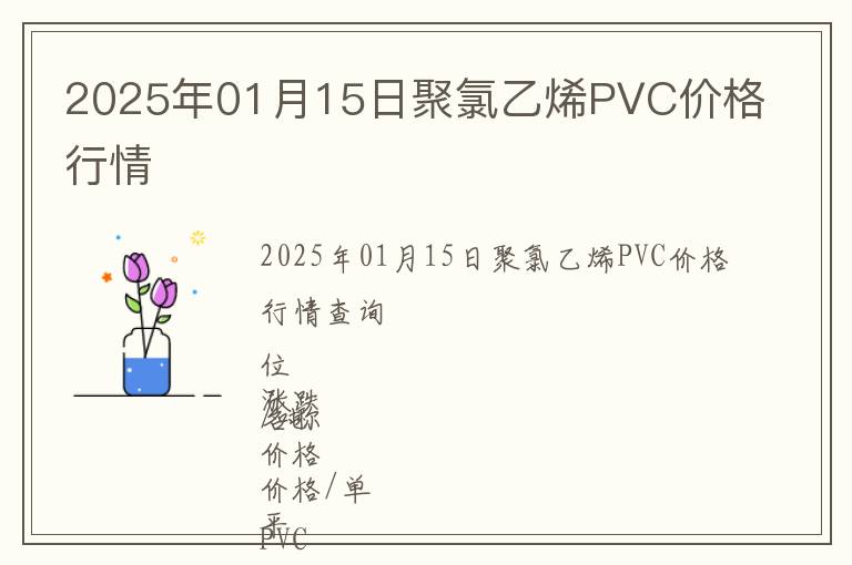 2025年01月15日聚氯乙烯PVC價(jià)格行情