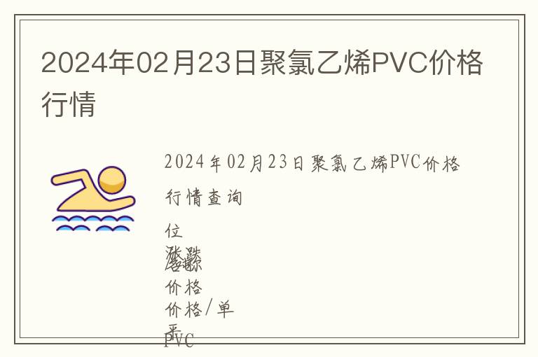 2024年02月23日聚氯乙烯PVC價格行情