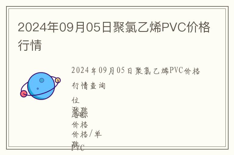 2024年09月05日聚氯乙烯PVC價(jià)格行情