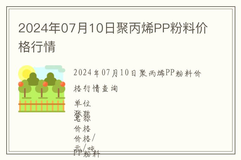 2024年07月10日聚丙烯PP粉料價格行情