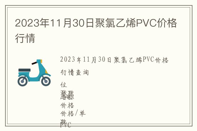 2023年11月30日聚氯乙烯PVC價(jià)格行情