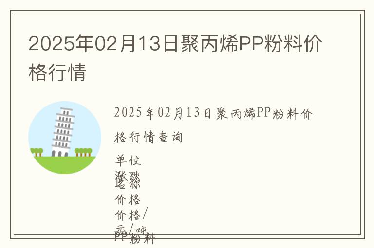 2025年02月13日聚丙烯PP粉料價格行情