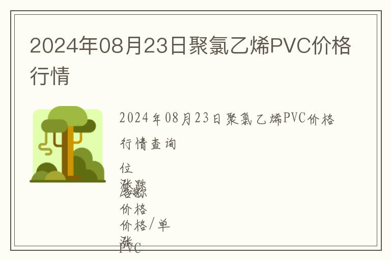 2024年08月23日聚氯乙烯PVC價(jià)格行情