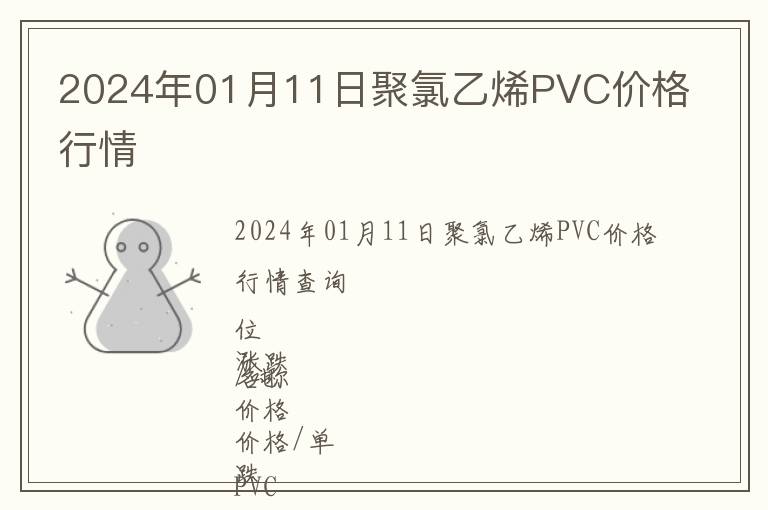 2024年01月11日聚氯乙烯PVC價(jià)格行情