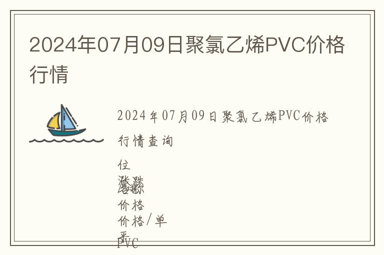 2024年07月09日聚氯乙烯PVC價(jià)格行情