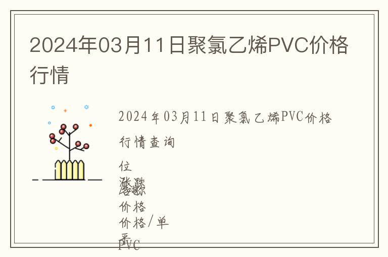 2024年03月11日聚氯乙烯PVC價(jià)格行情