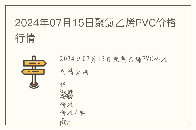 2024年07月15日聚氯乙烯PVC價(jià)格行情