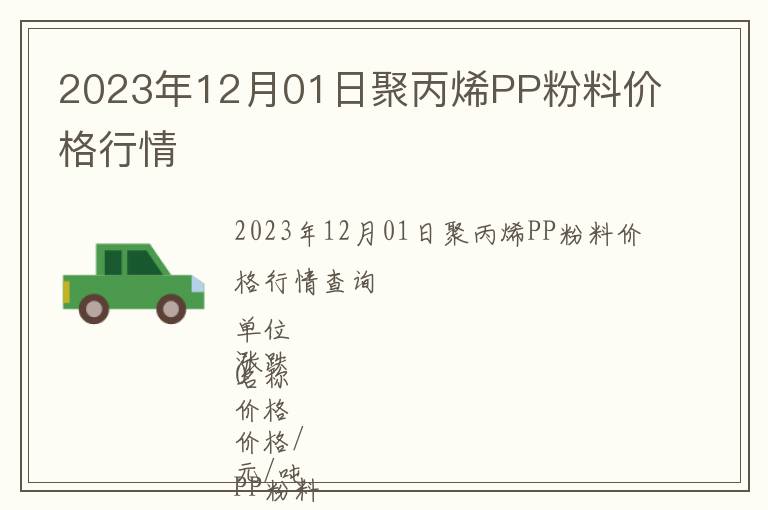 2023年12月01日聚丙烯PP粉料價(jià)格行情