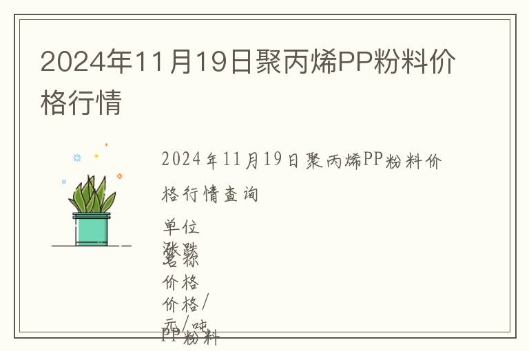 2024年11月19日聚丙烯PP粉料價格行情