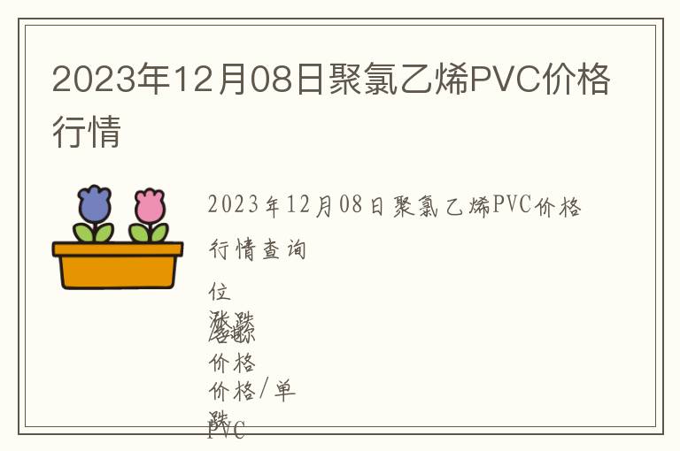 2023年12月08日聚氯乙烯PVC價(jià)格行情
