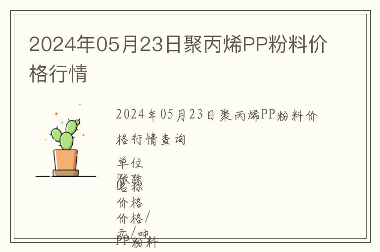 2024年05月23日聚丙烯PP粉料價(jià)格行情