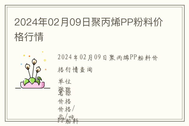 2024年02月09日聚丙烯PP粉料價(jià)格行情