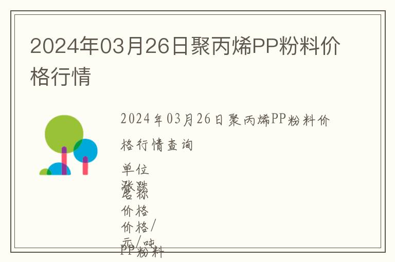 2024年03月26日聚丙烯PP粉料價(jià)格行情