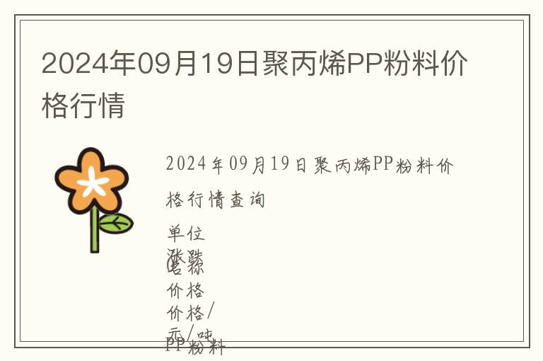2024年09月19日聚丙烯PP粉料價(jià)格行情