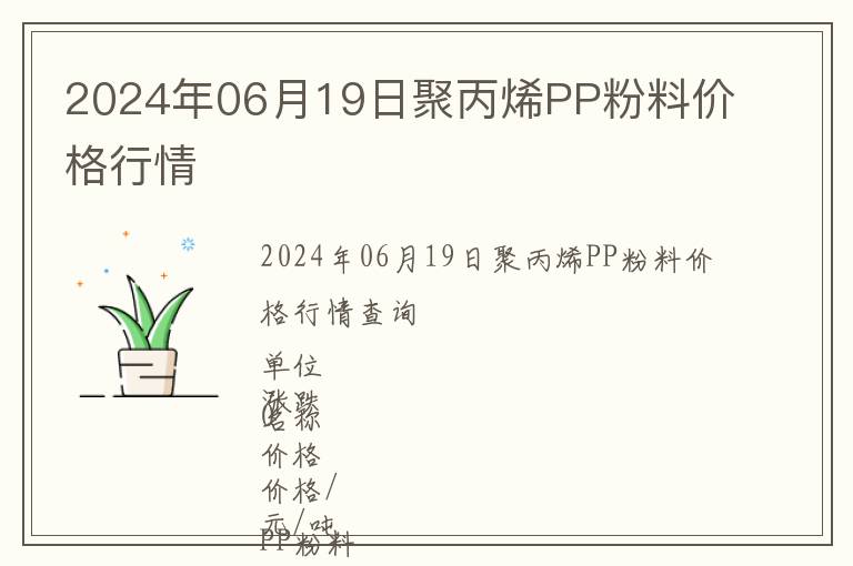 2024年06月19日聚丙烯PP粉料價(jià)格行情
