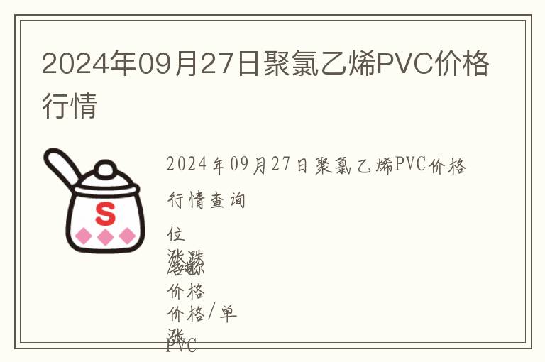 2024年09月27日聚氯乙烯PVC價(jià)格行情