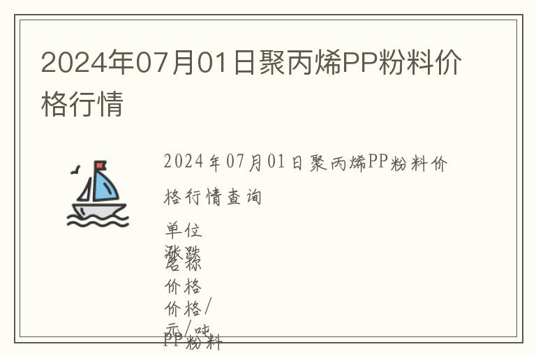 2024年07月01日聚丙烯PP粉料價(jià)格行情