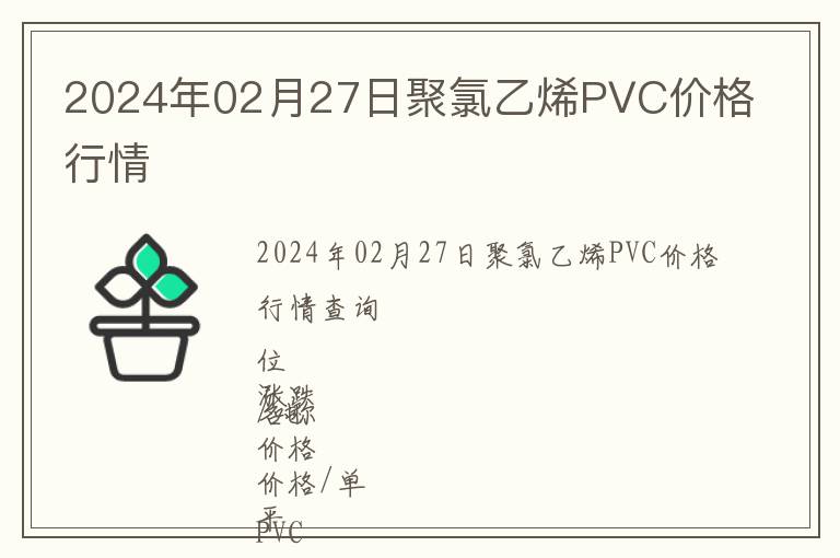 2024年02月27日聚氯乙烯PVC價(jià)格行情
