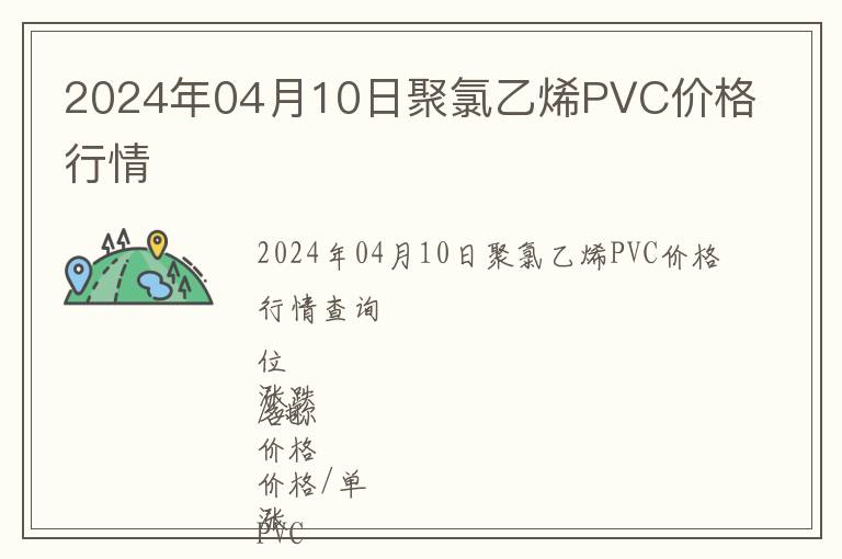 2024年04月10日聚氯乙烯PVC價(jià)格行情