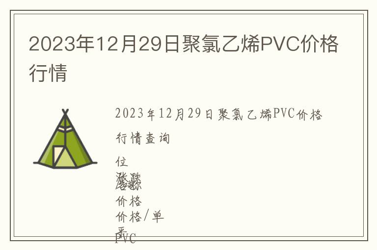2023年12月29日聚氯乙烯PVC價(jià)格行情
