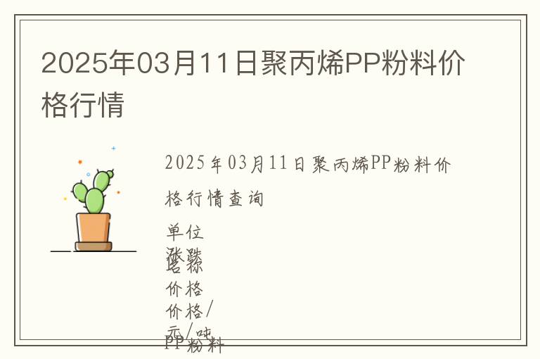 2025年03月11日聚丙烯PP粉料價格行情