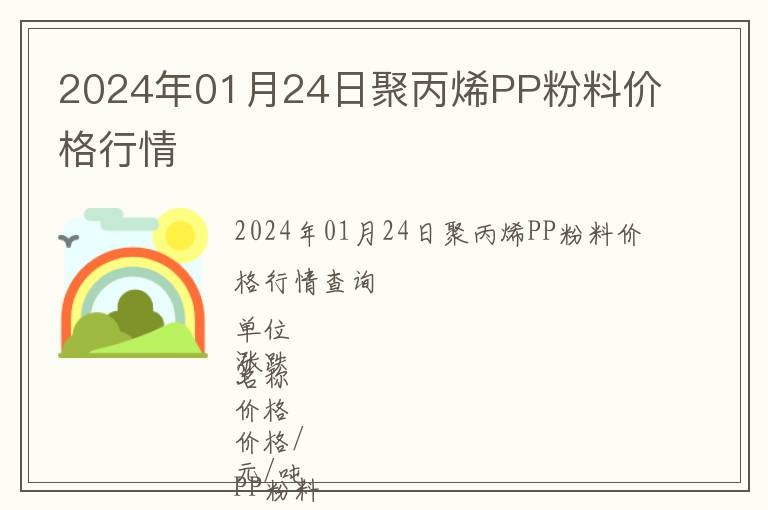 2024年01月24日聚丙烯PP粉料價(jià)格行情
