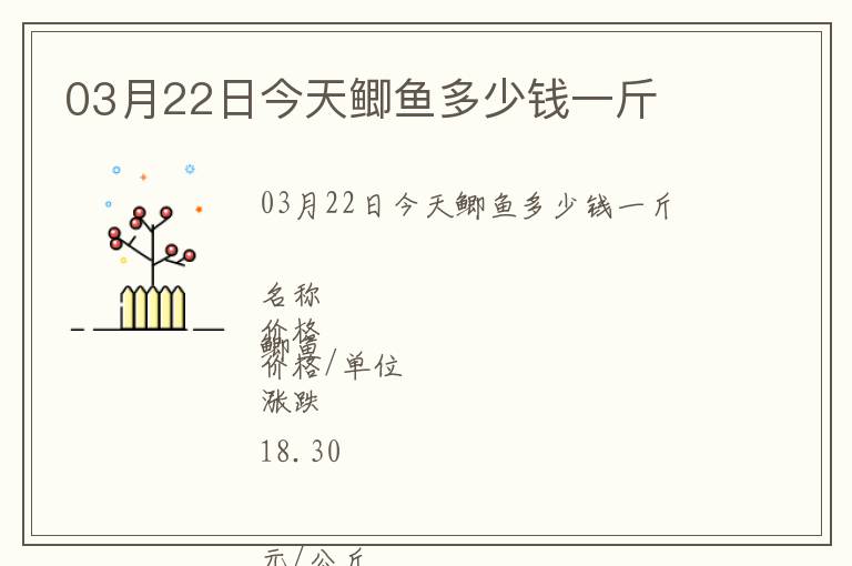 03月22日今天鯽魚多少錢一斤