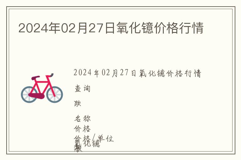 2024年02月27日氧化鐿價格行情