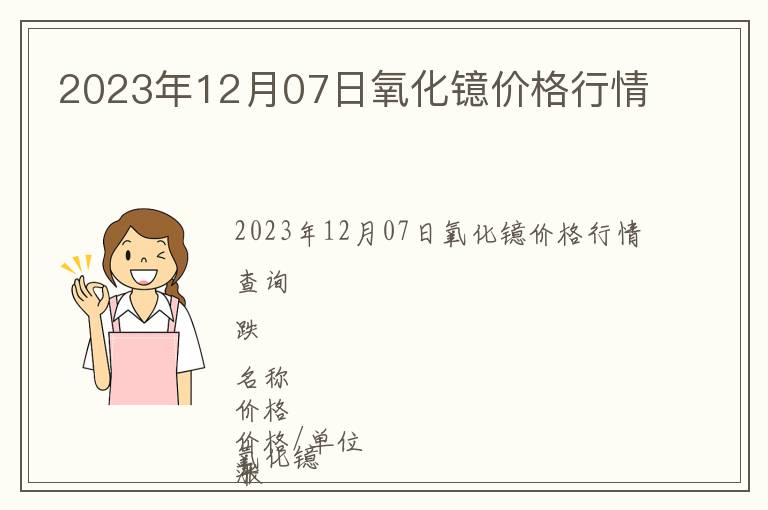 2023年12月07日氧化鐿價(jià)格行情
