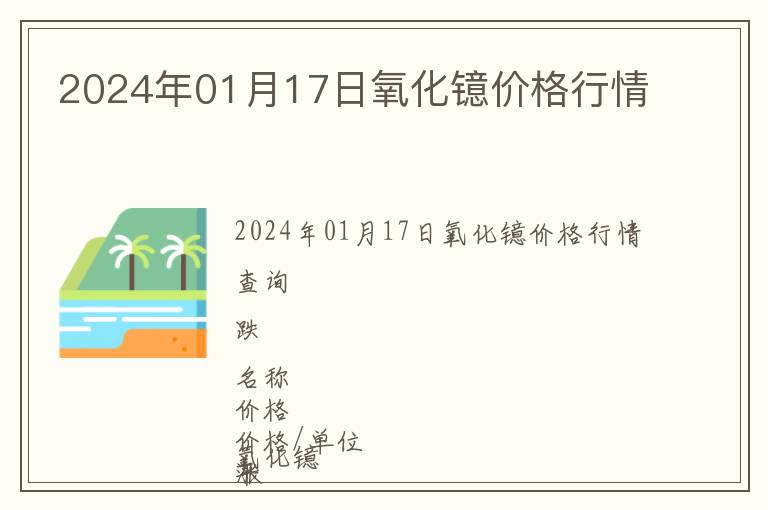 2024年01月17日氧化鐿價(jià)格行情