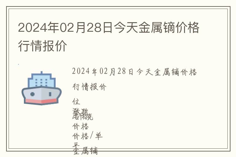 2024年02月28日今天金屬鏑價格行情報價