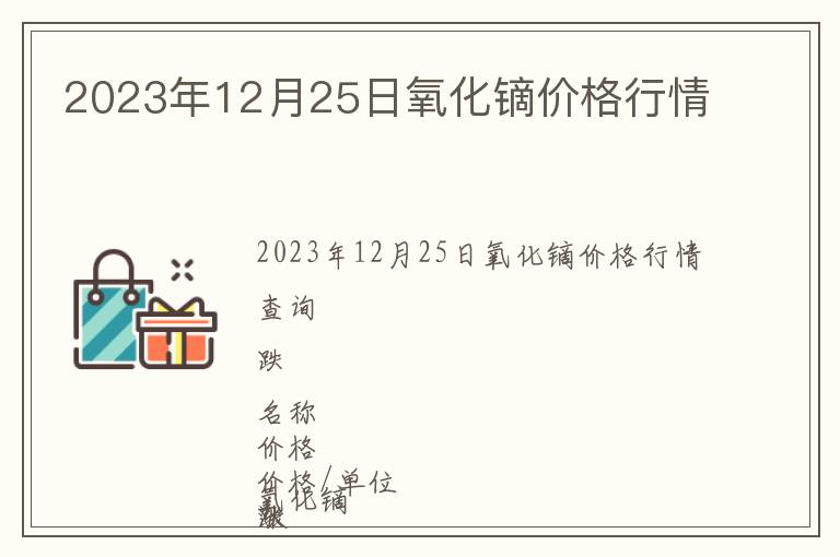 2023年12月25日氧化鏑價(jià)格行情