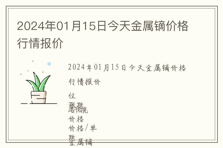 2024年01月15日今天金屬鏑價(jià)格行情報(bào)價(jià)
