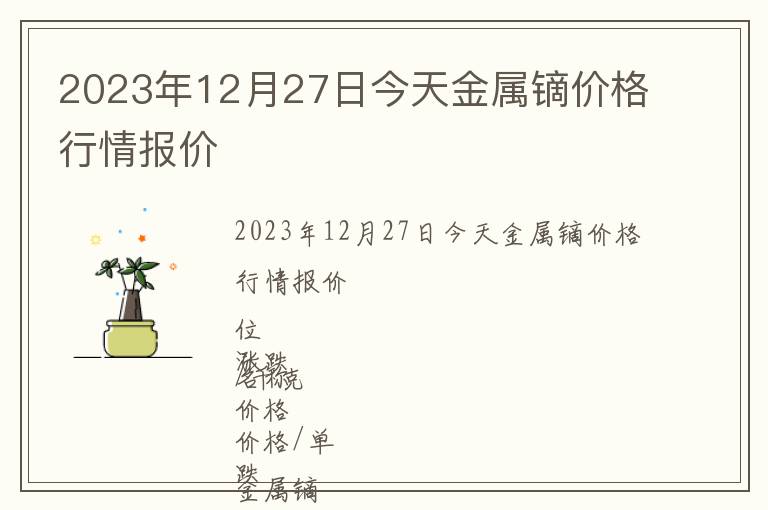 2023年12月27日今天金屬鏑價格行情報(bào)價