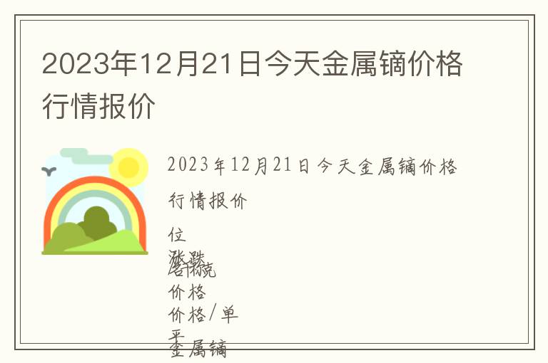 2023年12月21日今天金屬鏑價(jià)格行情報(bào)價(jià)
