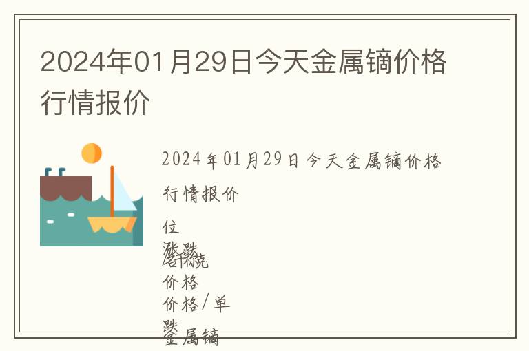 2024年01月29日今天金屬鏑價(jià)格行情報(bào)價(jià)