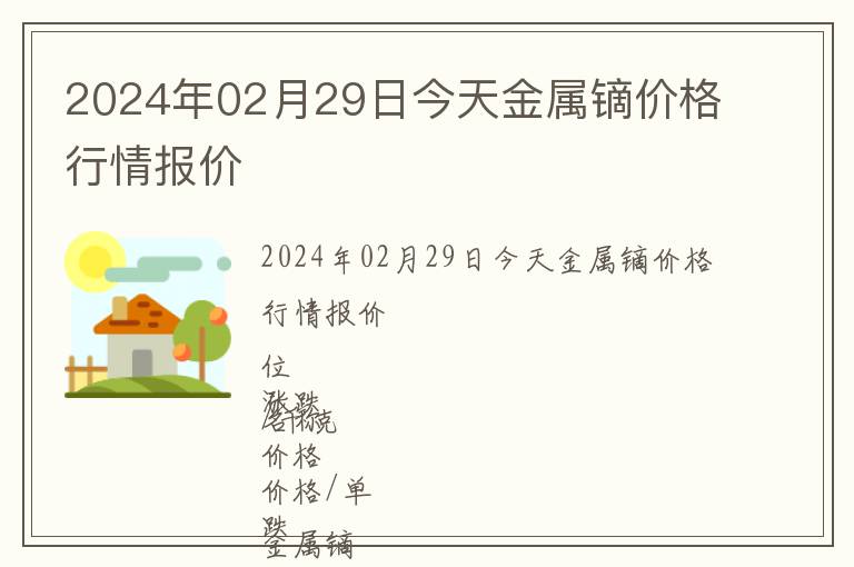 2024年02月29日今天金屬鏑價格行情報價