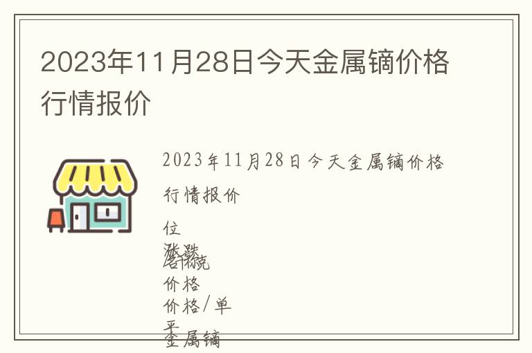 2023年11月28日今天金屬鏑價格行情報價
