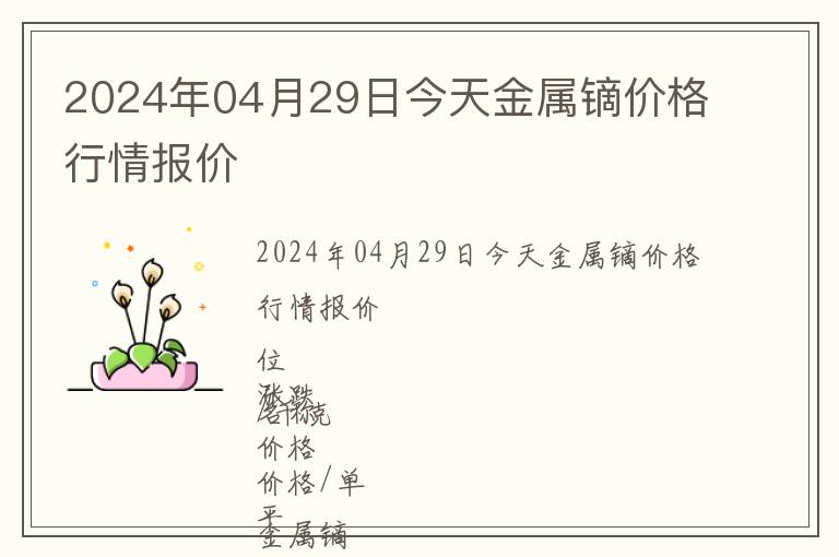 2024年04月29日今天金屬鏑價(jià)格行情報(bào)價(jià)