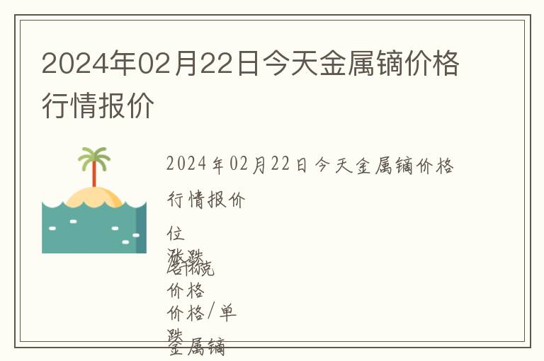 2024年02月22日今天金屬鏑價格行情報價